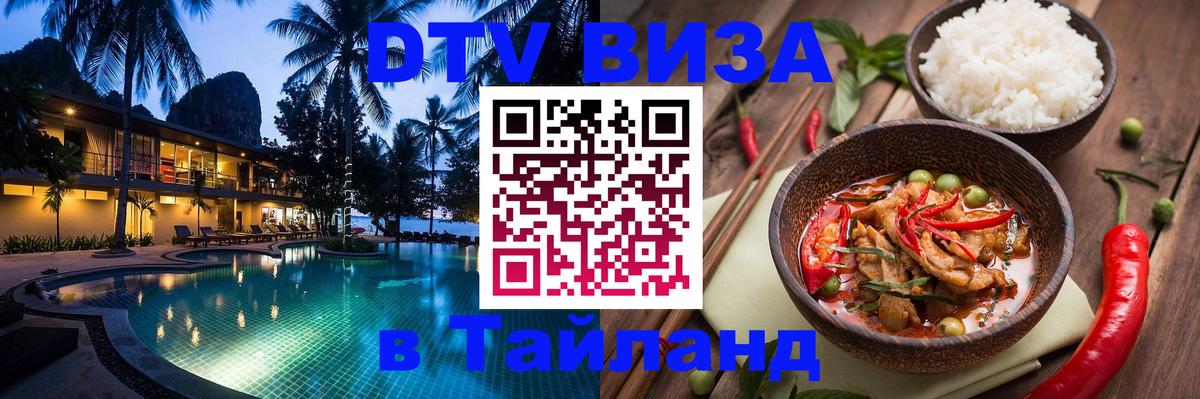 Destination Thailand Visa (DTV виза) 